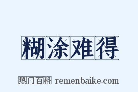 糊涂难得是什么意思的图片